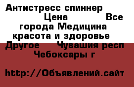 Антистресс спиннер Fidget Spinner › Цена ­ 1 290 - Все города Медицина, красота и здоровье » Другое   . Чувашия респ.,Чебоксары г.